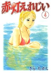 Amazon.co.jp: 赤灯えれじい（1） (ヤングマガジンコミックス) eBook